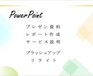 プレゼン資料、レポート作成します PowerPointで伝えたいことをサポート イメージ1