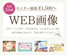 モニター価格｜WEB画像1,500円〜作成します 届けたい人に伝わるデザインをご提案します。 イメージ1