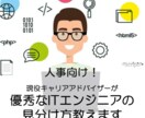 人事向け！優秀なITエンジニアの見分け方教えます ITエンジニア専門のキャリアアドバイザーがアドバイスします イメージ1