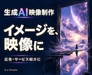 生成AIで広告や紹介用の映像を制作します 撮影では表現しにくい世界観を映像へ イメージ1