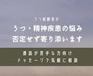通話が苦手な方￤うつ経験者が否定せず寄り添います うつや精神疾患のつらさ、不安を否定せずやさしく受け止めます イメージ1