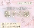 親子の前世からのご縁を読み解きます ≪わかり合えない≫にも魂の理由がある【スタンダード版】 イメージ1