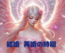 結婚・再婚・ご縁の未来を紐解きます 迷いの奥にある「魂の声」を読み取り、未来の幸せを明確にします イメージ1