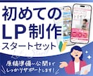 原稿作成から公開まで！初めてのLP制作を応援します ＼特別価格 残1名様／デザイン～公開まで一貫対応 イメージ1