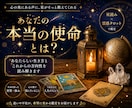 あなたの本当の使命を霊感タロットと星読みで視ます 心の奥に眠る潜在意識と繋がり その行き先を解き明かし導きます イメージ1