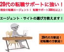 転職エージェント・サイトの選び方を教えます 20代の転職希望者や初転職活動中のあなたへ イメージ1