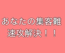 集客でお困りのあなたを助けます たったこれだけ！？あなたの集客問題解決法！！ イメージ1