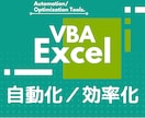 実績のあるエンジニアが最低価格でお力になります Excel(マクロ)で大変な作業を効率化！ イメージ1