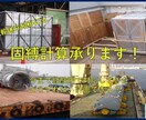 海上輸送時の固縛計画のお悩み解決しますます 海務監督やSV業務経験多数！計算書作成します。 イメージ1