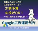 丸投げOK！Google広告運用、お手伝いします あなたの不安に寄り添い、痒い所に手が届くサポートを！ イメージ1
