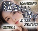 強がらなくて大丈夫✨泣きたい気持ちに寄り添います 失恋や未練！後悔や罪悪感！頑張った涙！話して泣いて心の浄化♬ イメージ1