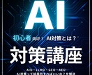 初心者向け！AI対策って何すれば良いの？を教えます AI対策って言われても…そもそもAIO・LLMOとは？を解決 イメージ1