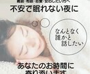 眠れないあなたとまったりお話します 眠れないあなたのお時間に寄り添います◎ イメージ1