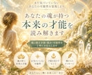あなたの魂が持つ本来の才能を読み解きます まだ自分でも気づいていない、魂に眠る可能性を霊視します イメージ1
