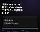 Vercelへのデプロイ・環境構築ます 公開できない状態をまとめて解消します イメージ2