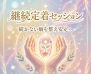 魂覚醒の継続定着セッションで収入と習慣を安定します 続かない癖を整え安定して積み上がる状態へ導きます イメージ10