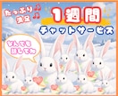 うさぎの1週間たっぷりチャット✨❣️超寄り添います うさぎとチャット✨話し相手/雑談/相談/愚痴/恋愛/オタ活 イメージ1