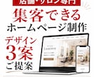店舗・サロン専門のホームページ制作します SEO歴10年・WordPress・３案提案 イメージ1
