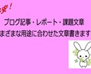 ブログ記事・レポート等ニーズに合わせた文章書きます ブログの記事数を増やしたいと思っている方必見！ イメージ1