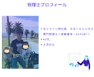 税理士が個人事業主様の確定申告を代行いたします ココナラ販売実績50件まで特別価格でご提供中！ イメージ4