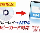 実績192件｜ブルーレイをMP4に変換します 【返送料込み・ココナラ最安】スマホで見れるように変換します イメージ1