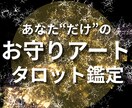 お守りアート作成/タロットで気持ちと今後を見ます 鑑定結果から'あなただけのお守りアート'をお作りします イメージ1