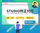 STUDIOのHP修正、カスタマイズをします STUDIOの修正や機能追加など何でもご相談ください！ イメージ1