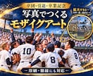 部活の思い出写真でモザイクアートを作ります 卒団・引退・卒業記念に｜印刷・額縁対応 イメージ1