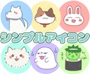 即納＆格安！シンプルでかわいアイコン作成します SNSやブログのアイコンに！動物＆謎空想上の生き物アイコン イメージ1