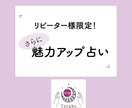 リピーター様限定。さらにあなたの魅力教えます 何度でも見返したくなるーTarako.占い イメージ1