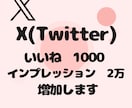Xポストのいいね1000・インプ2万増加します 【即対応】あなたのアカウント信頼度高めませんか？？ イメージ9