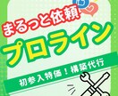 実績15社｜LINE公式（プロライン）構築します ココナラ初参入価格5名まで！活用法まで提案・設定致します。 イメージ1