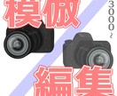 指定された動画の編集を模倣して動画編集を行います 既存の動画の雰囲気を変えたくない方、好みの動画に似せたい方へ イメージ1