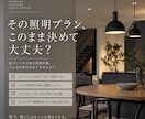 現役ICが照明でワンランク上の空間をご提案します 実務経験20年｜デザインと暮らしやすさを両立する照明計画 イメージ2