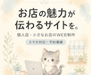 個人店の魅力が伝わるホームページを制作します Webに詳しくなくても安心。スマホ・SNS導線まで整えます イメージ8