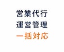 営業代行の運営管理まで行います 営業体制の構築から運用まで一括対応します イメージ1
