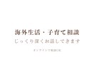 海外生活と子育てを詳しくお話しします 長めの時間で具体的に情報共有します イメージ1