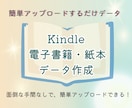 kindle電子書籍・紙本のデータ作成します 簡単アップロードするだけのデータ渡し(原稿準備がある方対象) イメージ1