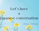 日本語での会話練習をいたします 日本語ネイティブと会話練習をしてみませんか？ イメージ1