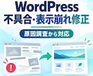 WordPressの不具合・表示崩れを修正します 原因が分からないトラブルも調査から対応 イメージ1