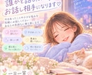 誰かと話したい時にお話し相手になります 今日あったことや小さな悩みを気軽にお話しください イメージ1