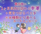 貴方様に1ヶ月以内に訪れる幸運をお伝え致します ❖個人情報一切不要の未来予知❖ イメージ1