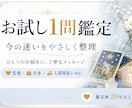 お試し1問鑑定いたします 恋愛・仕事・人間関係・金運・今後の流れなど、幅広いお悩み イメージ2