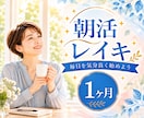 朝活レイキ☀毎朝1か月遠隔ヒーリングをお届けします 眠っていてもOK♪オラクルカード一言メッセージ付き✨ イメージ1