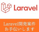 Laravelの開発案件承ります 【まずは相談から。現役Webエンジニアがお手伝いします】 イメージ1