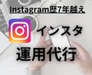 最速対応・丸投げOK！プロが運用代行をします Instagram を伸ばしたい・収益化・集客したい方へ！！ イメージ1
