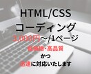 低価格でコーディング代行します WordPress化・レスポンシブ対応可能です！ イメージ1