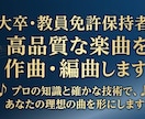 音大卒・教員免許保持者が高品質な楽曲を作編曲します 音大卒の確かな理論と知識で、理想の楽曲を形にします！ イメージ1