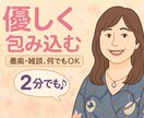 モヤモヤして話を聞いて欲しいあなたに寄り添います とりあえず聞いて欲しい！ちょっと聞いてほしい！でも大丈夫 イメージ1