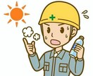 熱中症対策マニュアル売ります ターゲット、事業者私は、建築施工管理をやっています。 イメージ1